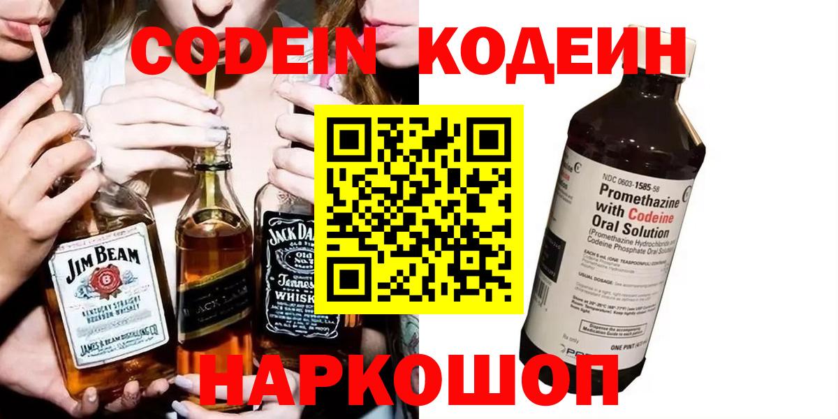 Старая Купавна  Кодеиновый сироп Lean Purple Drank  Вход с VPN  Кодеин Purple Drank 